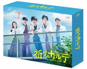 祈りのカルテ～研修医の謎解き診察記録～ Blu-ray BOX [Blu-ray]