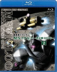 機動戦士ガンダム MSイグルー -黙示録0079- 2 光芒の峠を越えろ [Blu-ray]