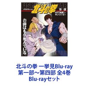 Blu Rayセット 第一部 第四部 全4巻 Blu Ray 一挙見blu Ray Tvアニメ 第一部 第四部 北斗の拳 Blu Rayセット 第一部 第四部 全4巻 Blu Ray 一挙見blu Ray Tvアニメ 第一部 第四部 北斗の拳