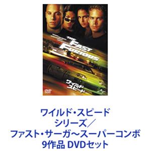 ワイルド・スピード シリーズ／ファスト・サーガ～スーパーコンボ 9作品 [DVDセット]｜ポプカル 店