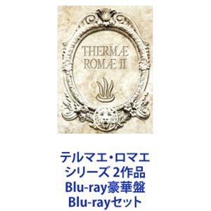 テルマエ・ロマエ シリーズ 2作品 Blu-ray豪華盤 [Blu-rayセット]画像