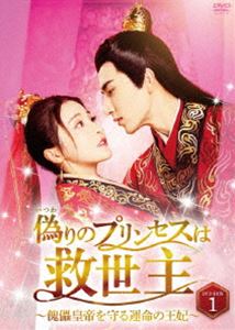 偽りのプリンセスは救世主～傀儡皇帝を守る運命の王妃～ DVD-BOX1 [DVD]｜ポプカル 店