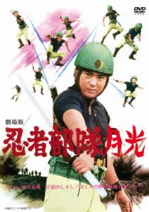 劇場版 忍者部隊月光 [DVD]画像