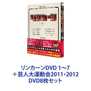 リンカーンDVD 1～7＋芸人大運動会2011・2012 [DVD8枚セット]
