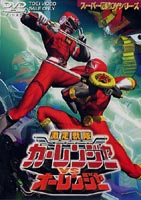 激走戦隊カーレンジャー VS オーレンジャー [DVD]画像