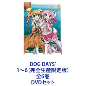 DOG DAYS&rsquo; 1～6（完全生産限定版）全6巻 [DVDセット]｜ポプカル 店