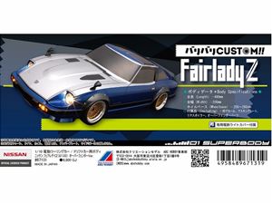 バリバリCUSTOM!! ニッサン・フェアレディZ（S130）オーバーフェンダーVer. 67131 RCパーツ