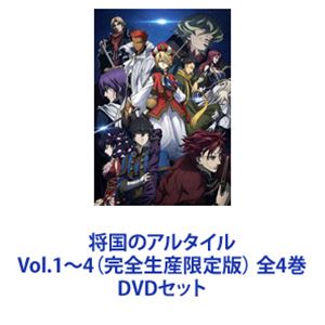 将国のアルタイル Vol.1～4（完全生産限定版） 全4巻 [DVDセット]