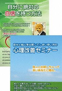 他人と自分を比べないで生きる方法と自分への自信を付けるDVDセット [DVD]
