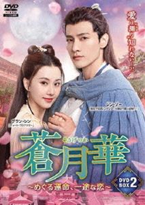 蒼月華 ～めぐる運命、一途な恋～DVD-BOX2 [DVD]｜ポプカル 店