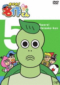 あはれ!名作くん5 [DVD]画像
