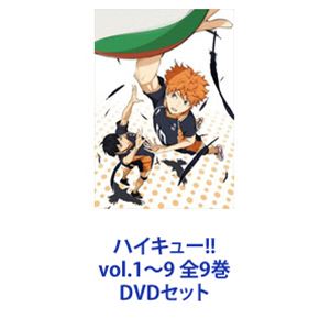 ハイキュー!! vol.1～9 全9巻 [DVDセット]｜ポプカル 店