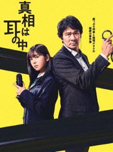 真相は耳の中 Blu-ray-BOX [Blu-ray]