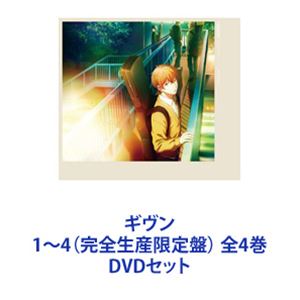 ギヴン 1～4（完全生産限定盤） 全4巻 [DVDセット]
