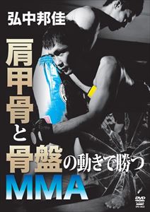 弘中邦佳 肩甲骨と骨盤の動きで勝つMMA [DVD]