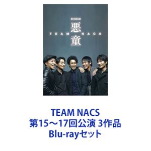 TEAM NACS 第15～17回公演 3作品 [Blu-rayセット]｜ポプカル 店 10,354円