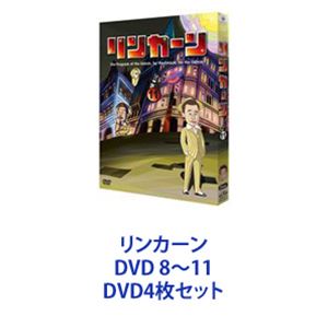 リンカーンDVD 8～11 [DVD4枚セット]