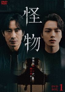 怪物 DVD-BOX1 [DVD]