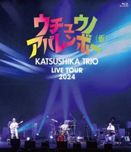 かつしかトリオ LIVE TOUR 2024『ウチュウノアバレンボー（仮）』 [Blu-ray] 6,382円