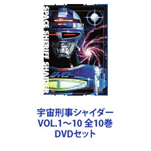 宇宙刑事シャイダー VOL.1～10 全10巻 [DVDセット]｜ポプカル 店
