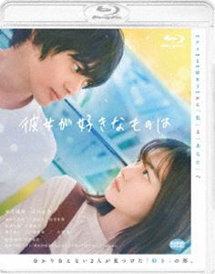 彼女が好きなものは [Blu-ray]