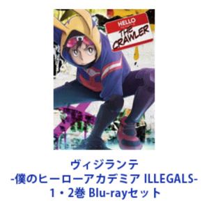 ヴィジランテ -僕のヒーローアカデミア ILLEGALS- 1・2巻 [Blu-rayセット]