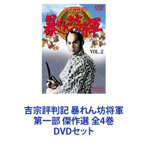 吉宗評判記 暴れん坊将軍 第一部 傑作選 全4巻 [DVDセット]｜ポプカル 店