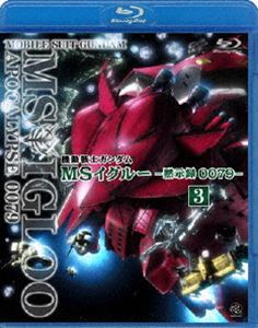 機動戦士ガンダム MSイグルー -黙示録0079- 3 雷鳴に魂は還る （最終巻） [Blu-ray] 4,625円