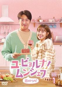 ユ・ビョルナ!ムンシェフ～恋のレシピ～ DVD-BOX1 [DVD]