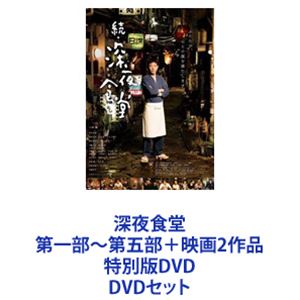 深夜食堂 第一部～第五部＋映画2作品 特別版DVD [DVDセット]