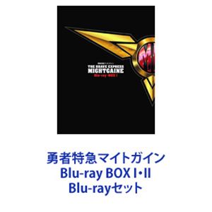 勇者特急マイトガイン Blu-ray BOX I・II [Blu-rayセット]｜ポプカル 店