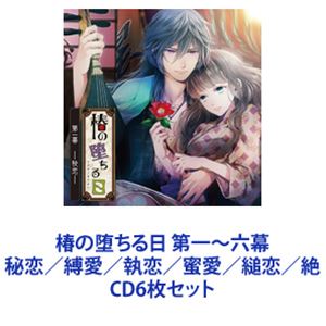 夕蛾（声：前野智昭） / 椿の堕ちる日 第一～六幕 秘恋／縛愛／執恋／蜜愛／縋恋／絶 [CD6枚セット]｜ポプカル 店