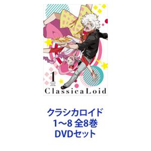 クラシカロイド 1～8 全8巻 [DVDセット]｜ポプカル 店