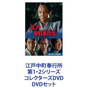 江戸中町奉行所 第1・2シリーズ コレクターズDVD [DVDセット]｜ポプカル 店