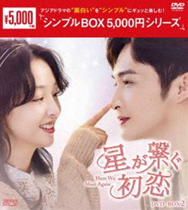 星が繋ぐ初恋～Here We Meet Again～ DVD-BOX2＜シンプルBOX 5，000円シリーズ＞ [DVD]