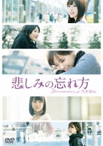 楽天市場 悲しみの忘れ方 Documentary Of 乃木坂46 Dvd スペシャル エディション Dvd ぐるぐる王国ds 楽天市場店