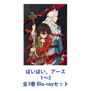 ばいばい、アース 1～3 全3巻 [Blu-rayセット]