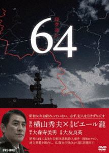 64 ロクヨン DVDBOX [DVD]