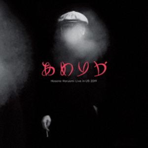 細野晴臣 / あめりか ／ Hosono Haruomi Live in US 2019（生産限定盤／レギュラー盤） [レコード 12inch]