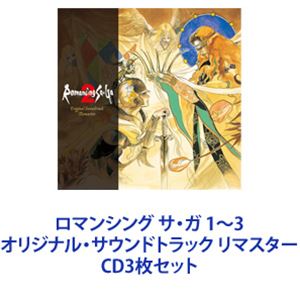 (ゲーム・ミュージック) ロマンシング サ・ガ 1～3 オリジナル・サウンドトラック リマスター [CD3枚セット]