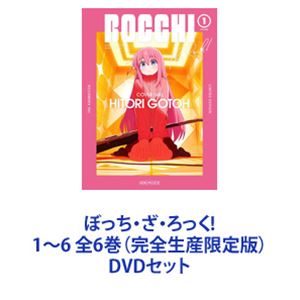 ぼっち・ざ・ろっく! 1～6 全6巻（完全生産限定版） [DVDセット]｜ポプカル 店