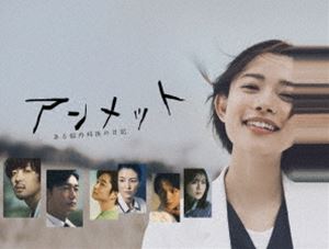 アンメット ある脳外科医の日記 Blu-ray BOX [Blu-ray]