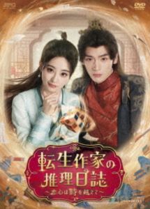 転生作家の推理日誌～恋心は時を越えて～ DVD-BOX1 [DVD]｜ポプカル 店