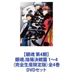 【銀魂 第4期】銀魂.烙陽決戦篇 1～4（完全生産限定版）全4巻 [DVDセット]｜ポプカル 店