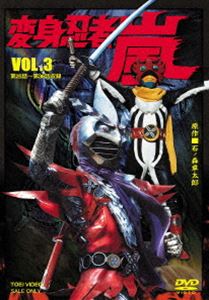 変身忍者 嵐 VOL.3 [DVD]画像