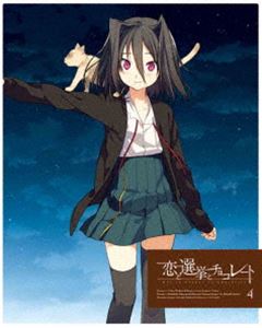 恋と選挙とチョコレート 4（完全生産限定版） [Blu-ray]