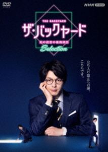 ザ・バックヤード 知の迷宮の裏側探訪 Selection DVDBOX [DVD]｜ポプカル 店