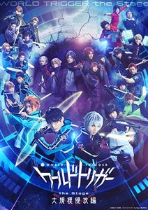 ワールドトリガー the Stage 大規模侵攻編 [DVD]
