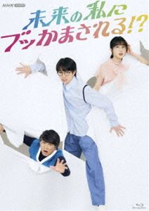 未来の私にブッかまされる!? [Blu-ray]｜ポプカル 店