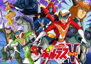 超電磁マシーン ボルテスV VOL.1 [DVD]画像